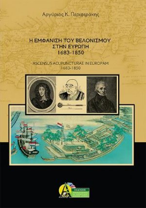 Η εμφάνιση του Βελονισμού στην Ευρώπη (1683-1850)