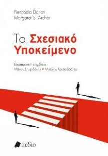 Το Σχεσιακό Υποκείμενο