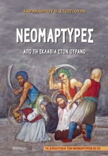 Νεομάρτυρες