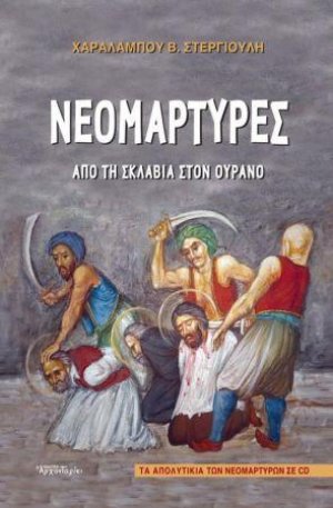 Νεομάρτυρες
