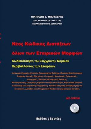 Νέος κώδικας διατάξεων όλων των εταιρικών μορφών