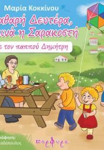 Kαθαρή Δευτέρα ξεκινά η Σαρακοστή με τον παππού Δημήτρη