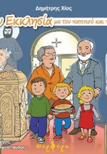 Στην Εκκλησία με τον παππού και τη γιαγιά