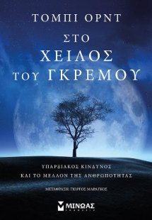 Στο χείλος του γκρεμού