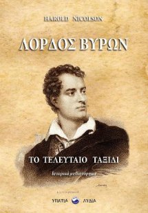 Λόρδος Βύρωνας: Το τελευταίο ταξίδι