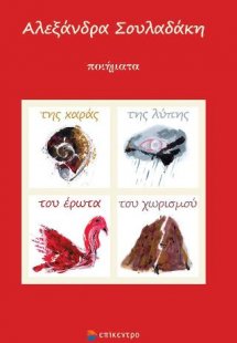 Της χαράς, της λύπης του έρωτα και του χωρισμού