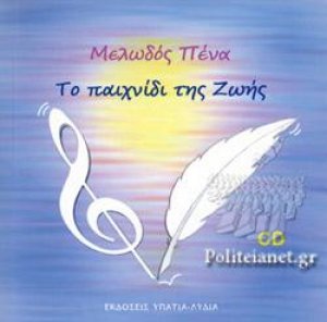 Το παιχνίδι της ζωής