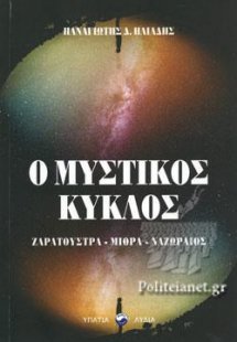 Ο μηυστικός κύκλος