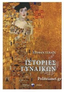 Ιστορίες γυναικών