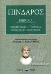 Πίνδαρος - Επινίκια