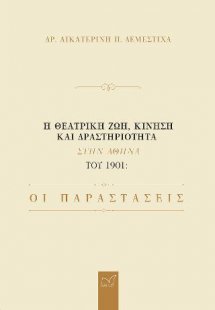 Η θεατρική ζωή, κίνηση και δραστηριότητα στην Αθήνα του...