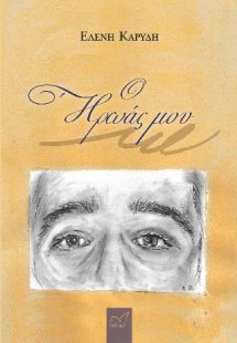 Ο Ήρωας μου