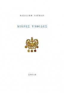 Μικρές Ψηφίδες