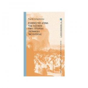 Εικόνες του αγώνα των Ελλήνων στην ιστορική ζωγραφική της Ευρώπης