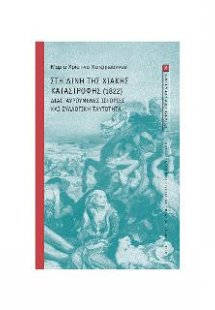 Στη δίνη της Χιακής καταστροφής (1822).