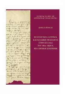 Φιλολογικές σπουδές και κλασική φιλολογία στην Ελλάδα τ...