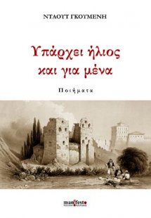 Υπάρχει ήλιος και για μένα