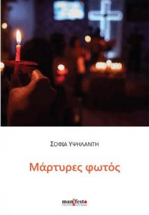 Μάρτυρες φωτός