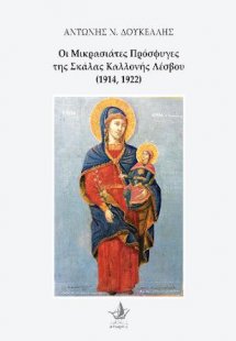 Οι Μικρασιάτες πρόσφυγες της Σκάλας Καλλονής Λέσβου 191...