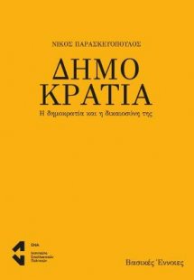 Δημοκρατία