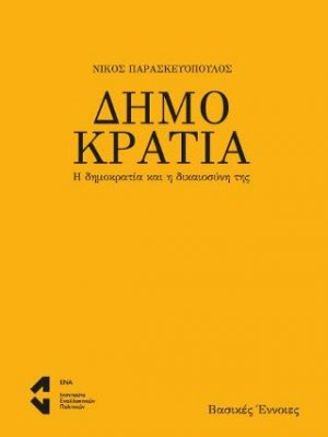 Δημοκρατία