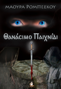 Θανάσιμο Παιχνίδι