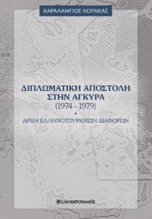 Διπλωματική αποστολή στην Άγκυρα (1974-1979)