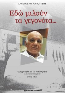 Εδώ μιλούν τα γεγονότα...