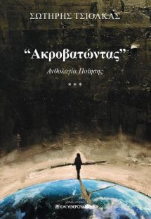 Ακροβατώντας