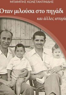 Όταν μιλούσα στο πηγάδι και άλλες ιστορίες