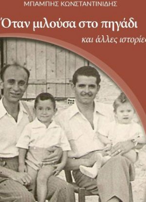 Όταν μιλούσα στο πηγάδι και άλλες ιστορίες