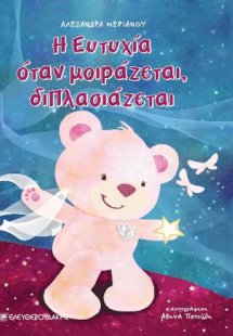 Η Ευτυχία όταν μοιράζεται διπλασιαζεται