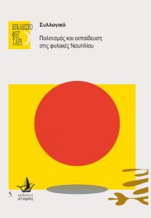 ΕΓΚΛΕΙΣΤΟ ΦΕΓΓΑΡΙ- Στις φυλακές Τίρυνθας & Ναυπλίου (se...