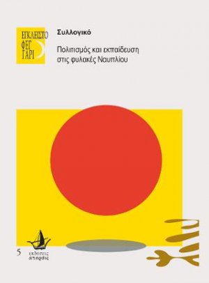 ΕΓΚΛΕΙΣΤΟ ΦΕΓΓΑΡΙ- Στις φυλακές Τίρυνθας & Ναυπλίου (set 18 Βιβλίων)