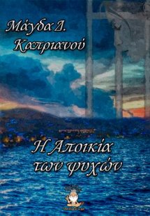 Η Αποικία των Ψυχών