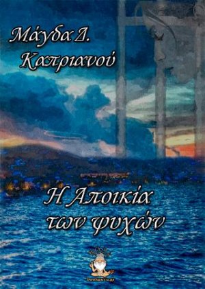 Η Αποικία των Ψυχών