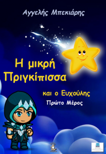 Η Μικρή Πριγκίπισσα και ο Ευχούλης