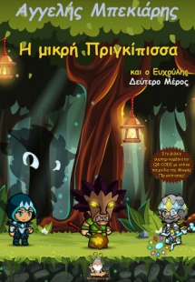 Η Μικρή Πριγκίπισσα και ο Ευχούλης Μέρος Β