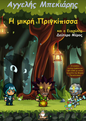 Η Μικρή Πριγκίπισσα και ο Ευχούλης Μέρος Β