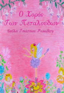 Ο χορός των πεταλούδων