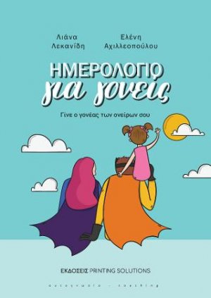 Ημερολόγιο για γονείς