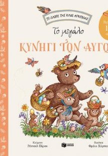 Το μεγάλο κυνήγι των αυγών.