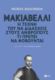 Μακιαβέλλι. Η τέχνη τού να διδάσκεις στους ανθρώπους τι...