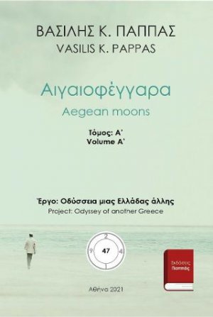 Αιγαιοφέγγαρα 47Α'