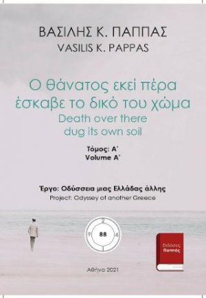 Ο θάνατος εκεί πέρα έσκαβε το δικό του χώμα 88A'