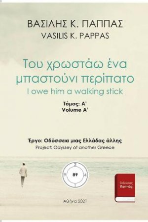 Του χρωστάω ένα μπαστούνι περίπατο 89A'