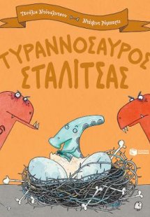 Τυραννόσαυρος Σταλίτσας