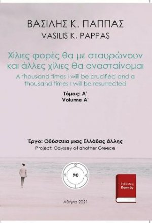 Χίλιες φορές θα με σταυρώνουν και άλλες χίλιες θα ανασταίνομαι 90A'