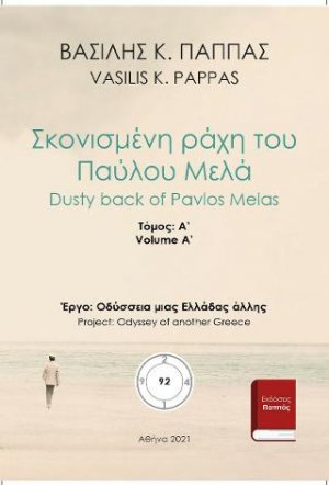 Σκονισμένη ράχη του Παύλου Μελά 92A'