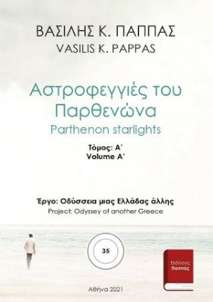 Αστροφεγγιές του Παρθενώνα 35A'